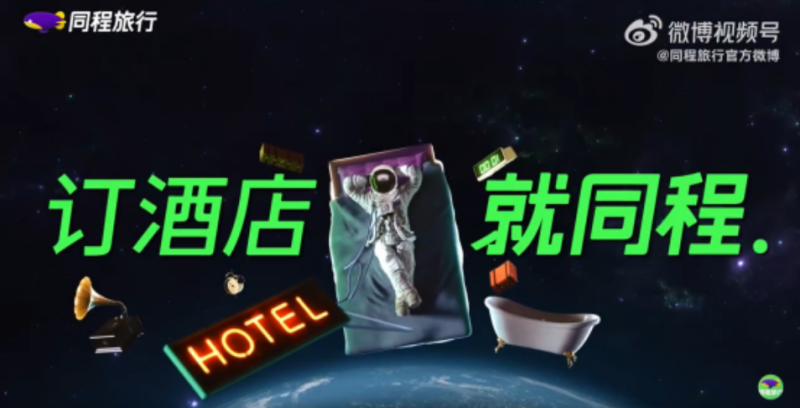 同程旅行《三体》这波Campaign赢麻了 | 腾讯视频广告平台 同程旅行《三体》这波Campaign赢麻了 | 腾讯视频广告平台