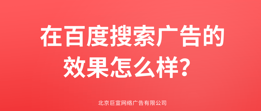 在百度搜索广告的效果怎么样? 在百度搜索广告的效果怎么样?