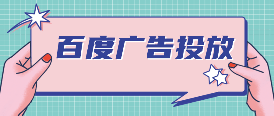 在百度搜索广告的效果怎么样? 在百度搜索广告的效果怎么样?