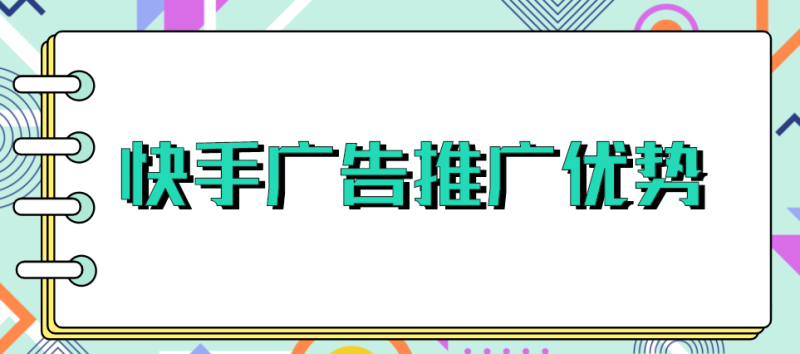 快手推广有什么优势|快手推广什么行业最好 快手推广有什么优势|快手推广什么行业最好
