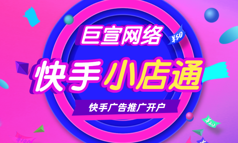 快手小店通开户推广需要如何操作? 快手小店通开户推广需要如何操作?