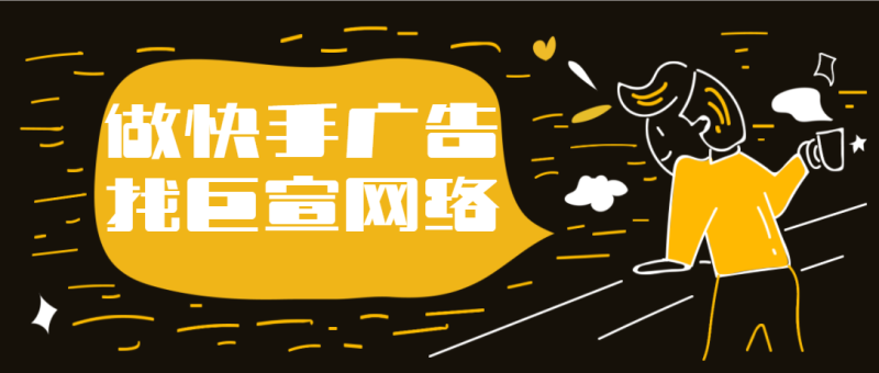 在广东投放快手广告怎么做?快手广告投放流程是哪些? 在广东投放快手广告怎么做?快手广告投放流程是哪些?