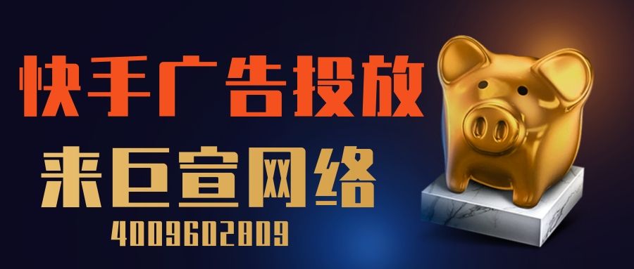 快手广告投放怎么做才有效果?快手推广的费用要多少 快手广告投放怎么做才有效果?快手推广的费用要多少