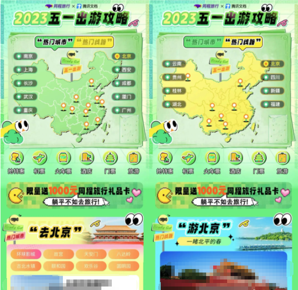 五一将至,同程旅行x腾讯文档推出一站式出行攻略 | 腾讯投放广告 五一将至,同程旅行x腾讯文档推出一站式出行攻略 | 腾讯投放广告