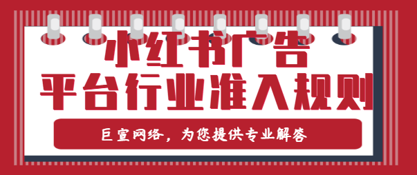 小红书广告平台:准入行业规则《No.2》 小红书广告平台:准入行业规则《No.2》