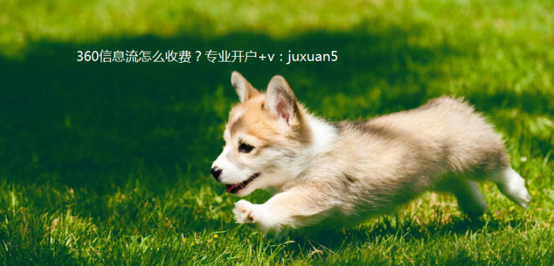 什么是360信息流广告?360信息流推广产品常见问题! 什么是360信息流广告?360信息流推广产品常见问题!