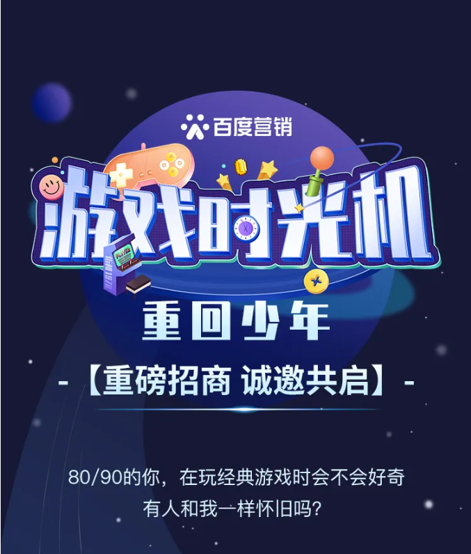 百度首个游戏IP《游戏时光机》招商开启,带你重回少年! 百度首个游戏IP《游戏时光机》招商开启,带你重回少年!