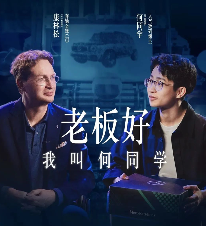 何同学对话奔驰全球CEO,微信广告打造跨界营销名场面! 何同学对话奔驰全球CEO,微信广告打造跨界营销名场面!