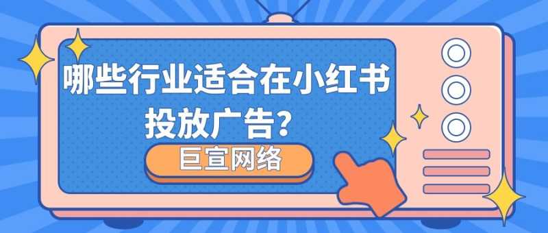 小红书适合推广什么行业？为什么？