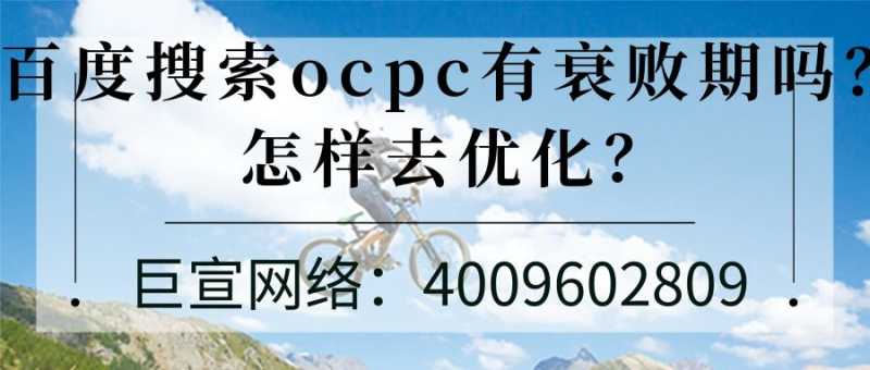 百度广告oCPC有低转化期吗?如何优化? 百度广告oCPC有低转化期吗?如何优化?