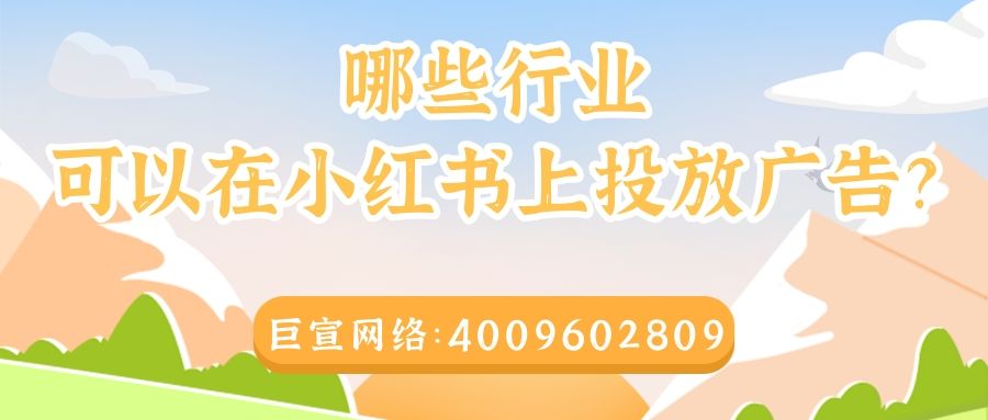 哪些行业适合在小红书投放广告？为什么？
