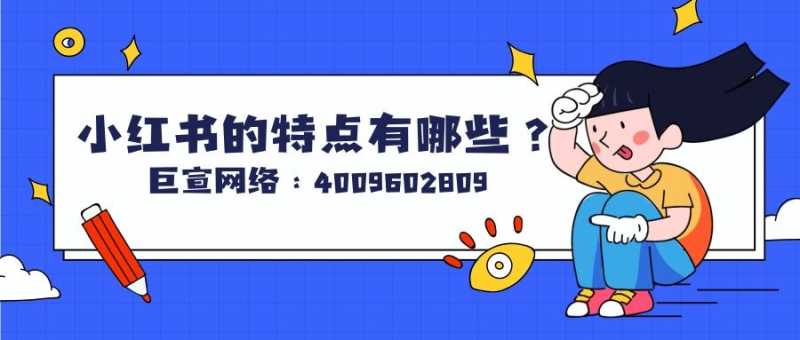 小红书广告的特点有哪些?产品样式有哪些? 小红书广告的特点有哪些?产品样式有哪些?