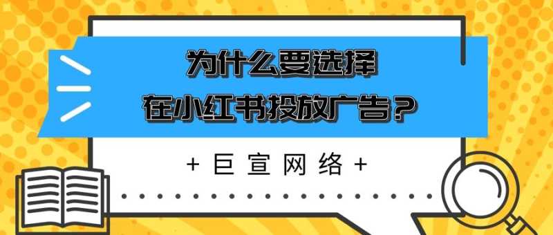 了解这三点，你就会知道小红书广告如何投放！
