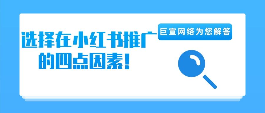 【北京巨宣】带你了解选择在小红书推广的四点原因! 【北京巨宣】带你了解选择在小红书推广的四点原因!