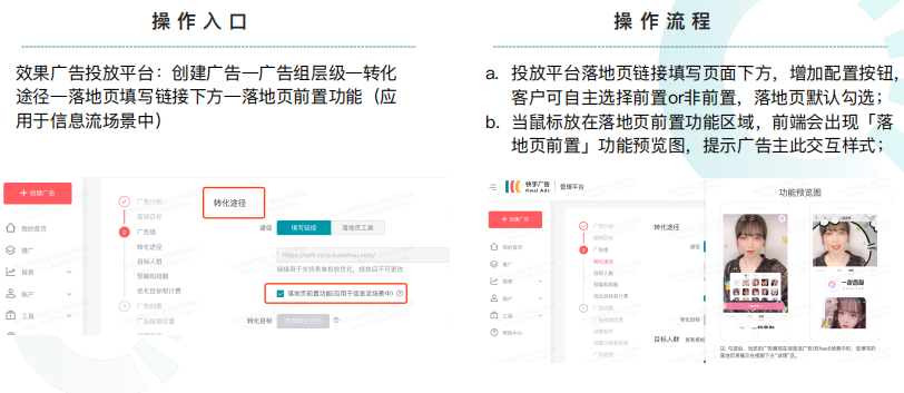 快手效果广告投放平台「落地页前置样式」产品介绍 快手效果广告投放平台「落地页前置样式」产品介绍