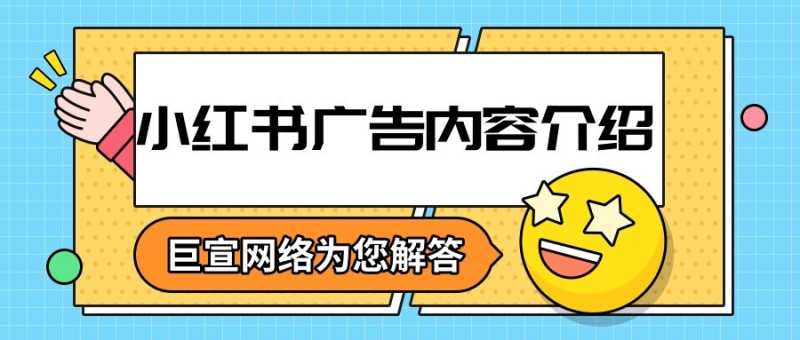 小红书广告常见的投放流程你知道吗？为您解答！