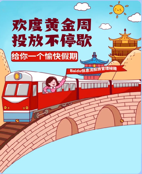 百度信息流推广：十一假期投放管理秘籍