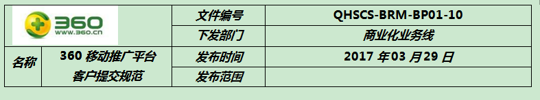 360 移动推广平台客户提交规范 360 移动推广平台客户提交规范