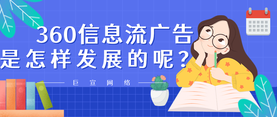 360信息流广告的发展历程，360广告的优势在哪里？