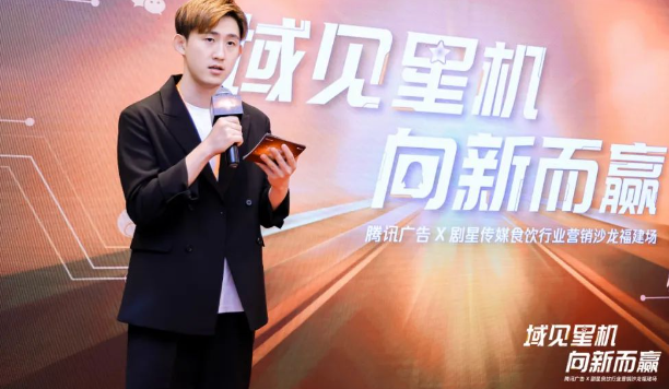 腾讯广告携手剧星传媒共启食饮行业增长新机遇