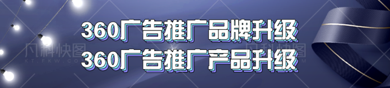 360广告推广品牌升级|360广告推广产品升级 360广告推广品牌升级|360广告推广产品升级