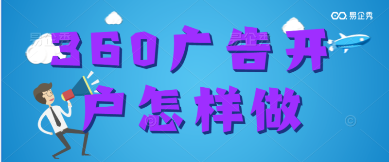 360上可以投放哪些广告? 360上可以投放哪些广告?