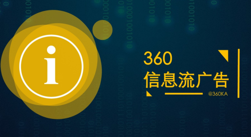 360信息流广告是什么? 360信息流广告是什么?