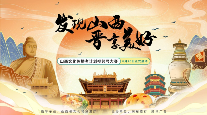 微信视频号广告斩获千万曝光,山西文旅厅焕活文旅经济新动能 微信视频号广告斩获千万曝光,山西文旅厅焕活文旅经济新动能