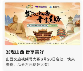 微信视频号广告斩获千万曝光,山西文旅厅焕活文旅经济新动能 微信视频号广告斩获千万曝光,山西文旅厅焕活文旅经济新动能