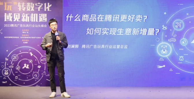 腾讯广告走进汕头,助力玩具产业实现数字化营销新增长 腾讯广告走进汕头,助力玩具产业实现数字化营销新增长