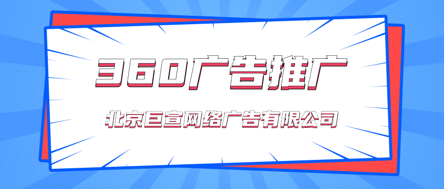 360广告的只能展示