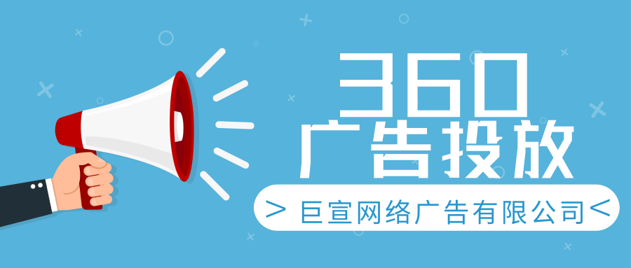 360广告投放资源 360广告投放资源