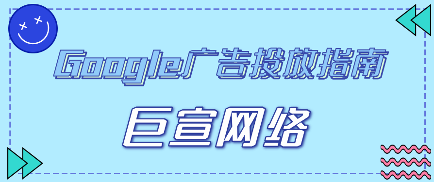 Google广告平台：制作广告和广告系列-制作广告系列