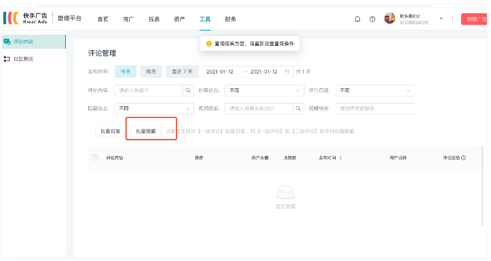 快手广告投放平台-工具-评论管理2期 快手广告投放平台-工具-评论管理2期