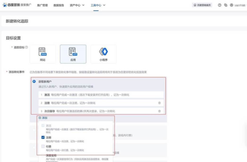 百度广告平台:应用类转化追踪针对不同场景转化事件设置推荐! 百度广告平台:应用类转化追踪针对不同场景转化事件设置推荐!