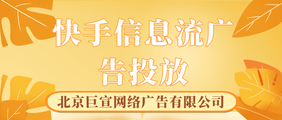 快手广告投放方式有哪些,快手广告怎么计费的? 快手广告投放方式有哪些,快手广告怎么计费的?