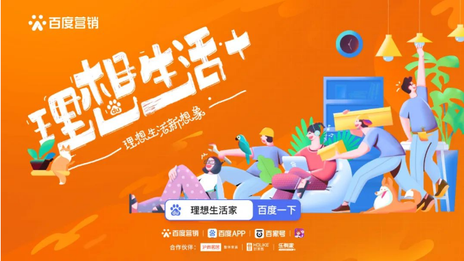 百度广告营销创新玩法,开启房产家居行业品牌营销的N种可能! 百度广告营销创新玩法,开启房产家居行业品牌营销的N种可能!