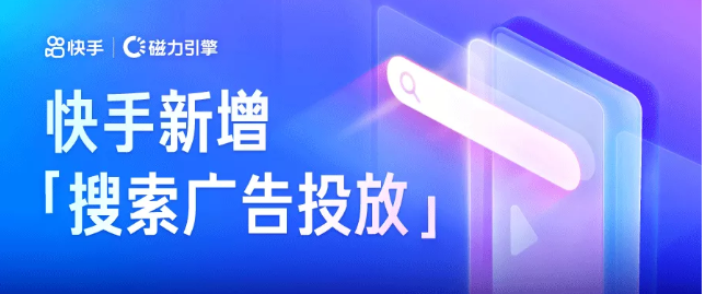 快手搜索广告如何投放抢跑流量新场景？