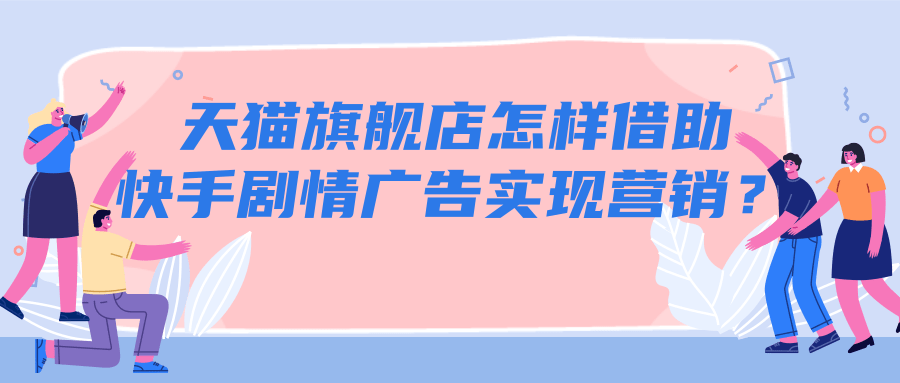 电商x快手短视频平台推广营销如何才能玩出花? 电商x快手短视频平台推广营销如何才能玩出花?