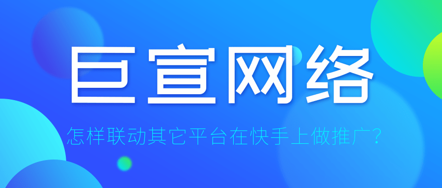 电商x快手短视频平台推广营销如何才能玩出花? 电商x快手短视频平台推广营销如何才能玩出花?
