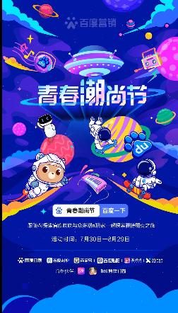百度广告营销“青春潮尚节”上线,开启Z世代潮流之旅。 百度广告营销“青春潮尚节”上线,开启Z世代潮流之旅。