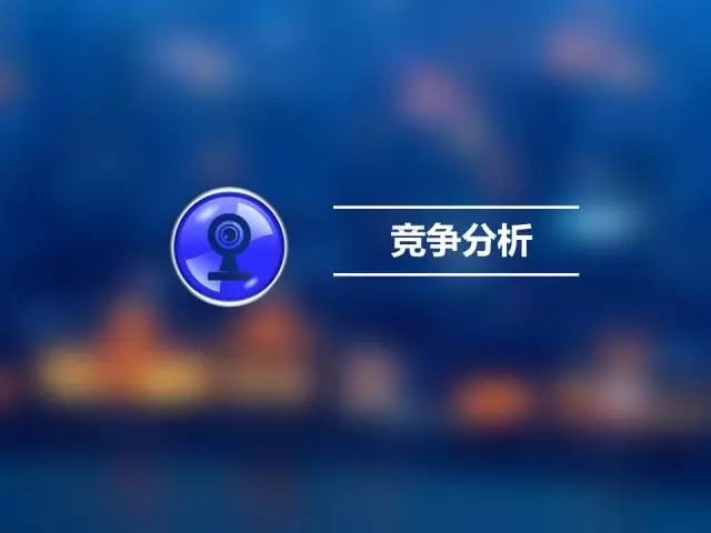 360推广平台:直播行业Q2研究报告 360推广平台:直播行业Q2研究报告
