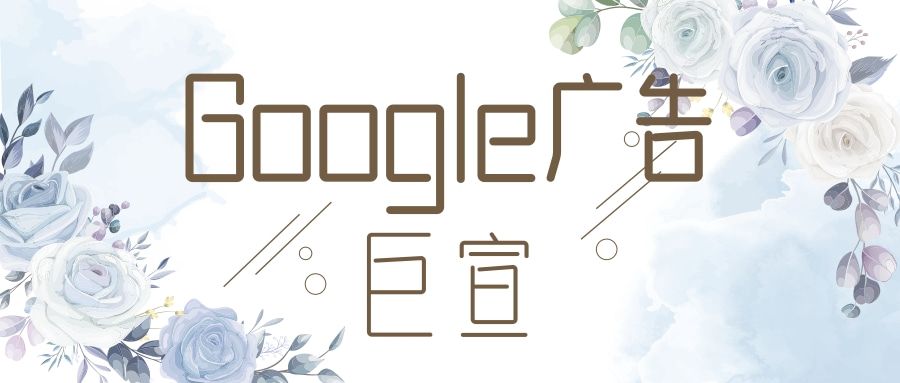 Google广告:预览公司资料 Google广告:预览公司资料