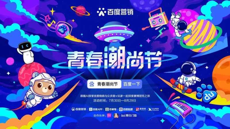 百度营销打造Z世代营销IP：洞见年轻营销新机遇