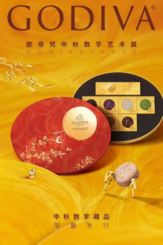 百度广告营销创想季 | 歌帝梵中秋数字藏品来了 百度广告营销创想季 | 歌帝梵中秋数字藏品来了