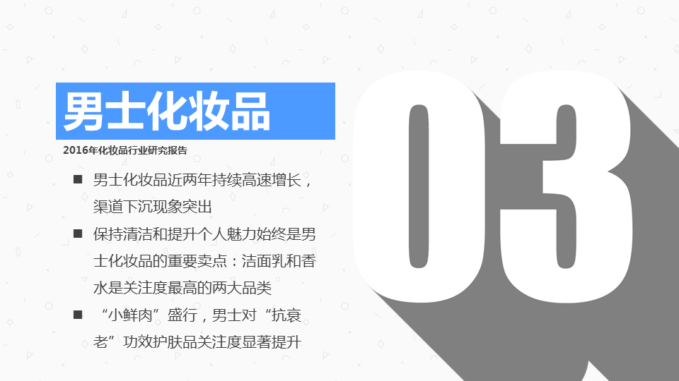 360广告营销:如何与这个“看脸的世界”和平相处?化妆品行业研究报告! 360广告营销:如何与这个“看脸的世界”和平相处?化妆品行业研究报告!