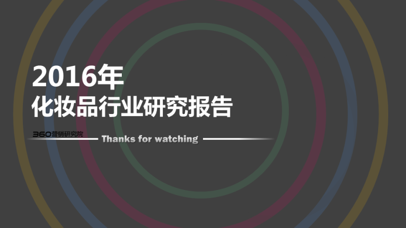 360广告营销:如何与这个“看脸的世界”和平相处?化妆品行业研究报告! 360广告营销:如何与这个“看脸的世界”和平相处?化妆品行业研究报告!