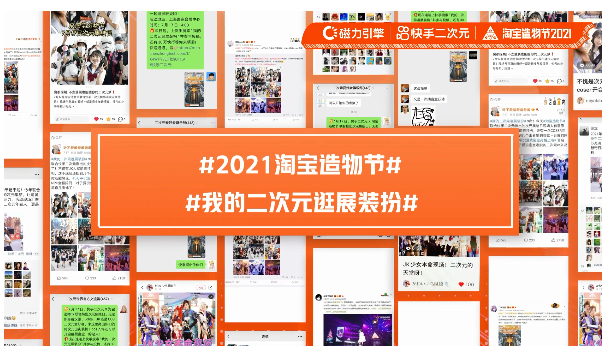 淘宝造物节x快手二次元如何引爆营销推广？