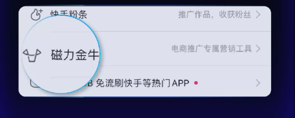 什么是快手磁力金牛移动版?有哪些推广作用? 什么是快手磁力金牛移动版?有哪些推广作用?
