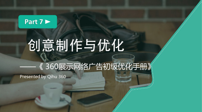 360推广平台:360展示广告的创意制作与优化 360推广平台:360展示广告的创意制作与优化